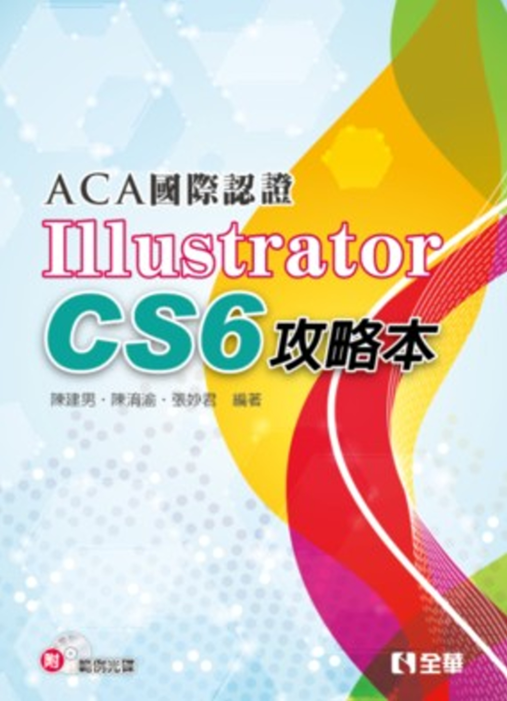 ACA國際認證：Illustrator CS6攻略本(附範例...