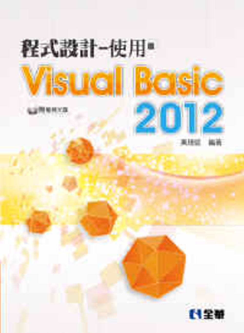 程式設計：使用Visual Basic 2012(附範例光碟...