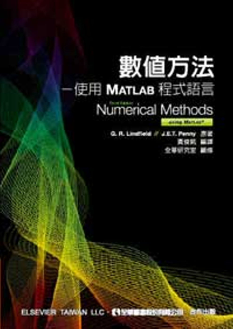 數值方法：使用MATLAB程式語言(第三版)