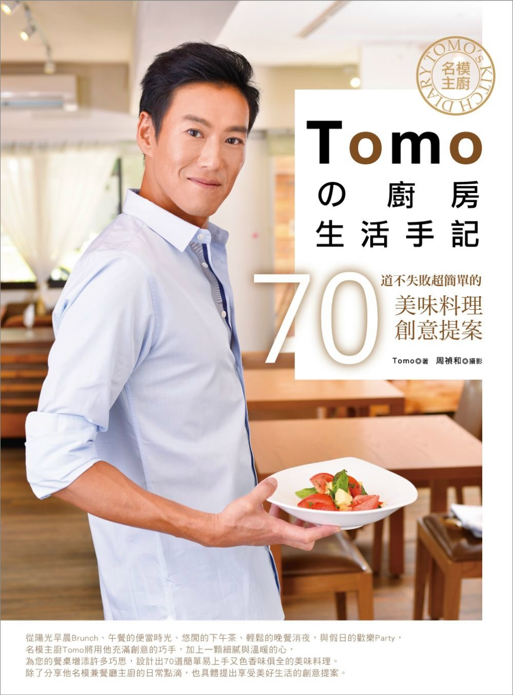 名模主廚Tomoの廚房生活手記：70道不失敗超簡單的美味料理...