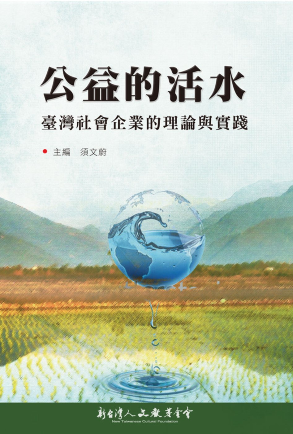 公益的活水：臺灣社會企業的理論與實踐