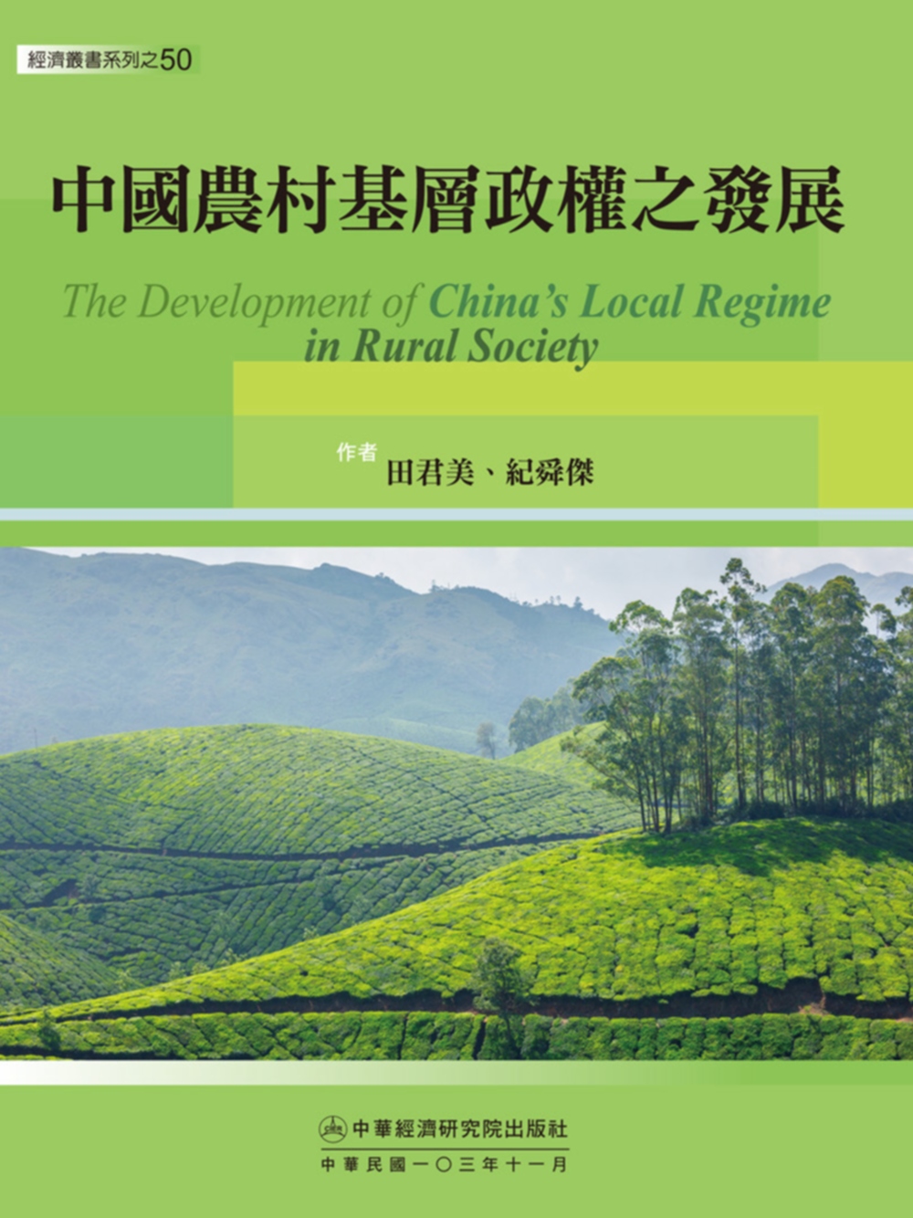 中國農村基層政權之發展