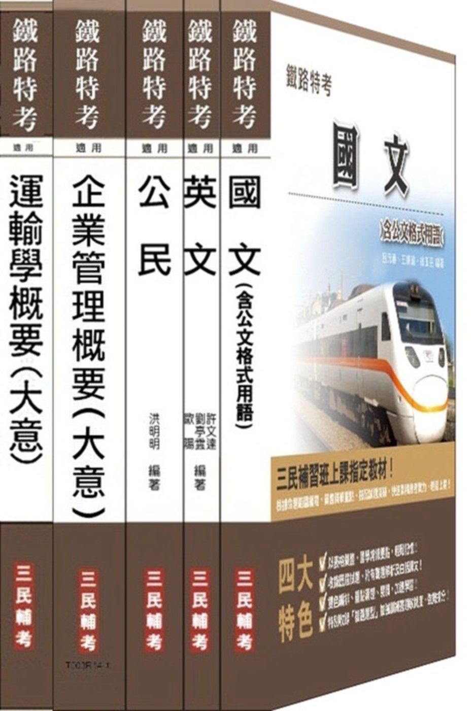 鐵路[佐級][運輸營業]超值套書(附103年最新試題詳解)(附讀書計畫表)