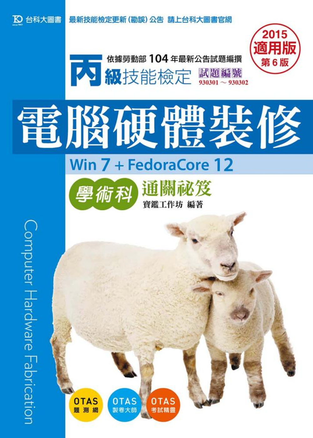 丙級電腦硬體裝修學術科通關祕笈(Win 7 + Fedora...