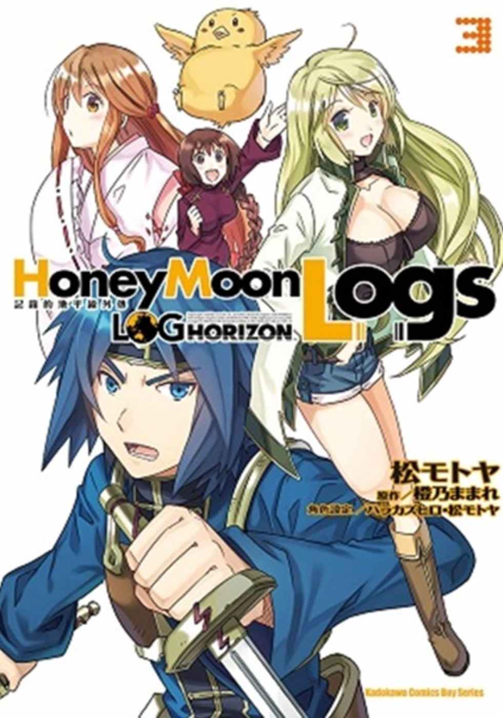 記錄的地平線外傳 Honey Moon Logs 03