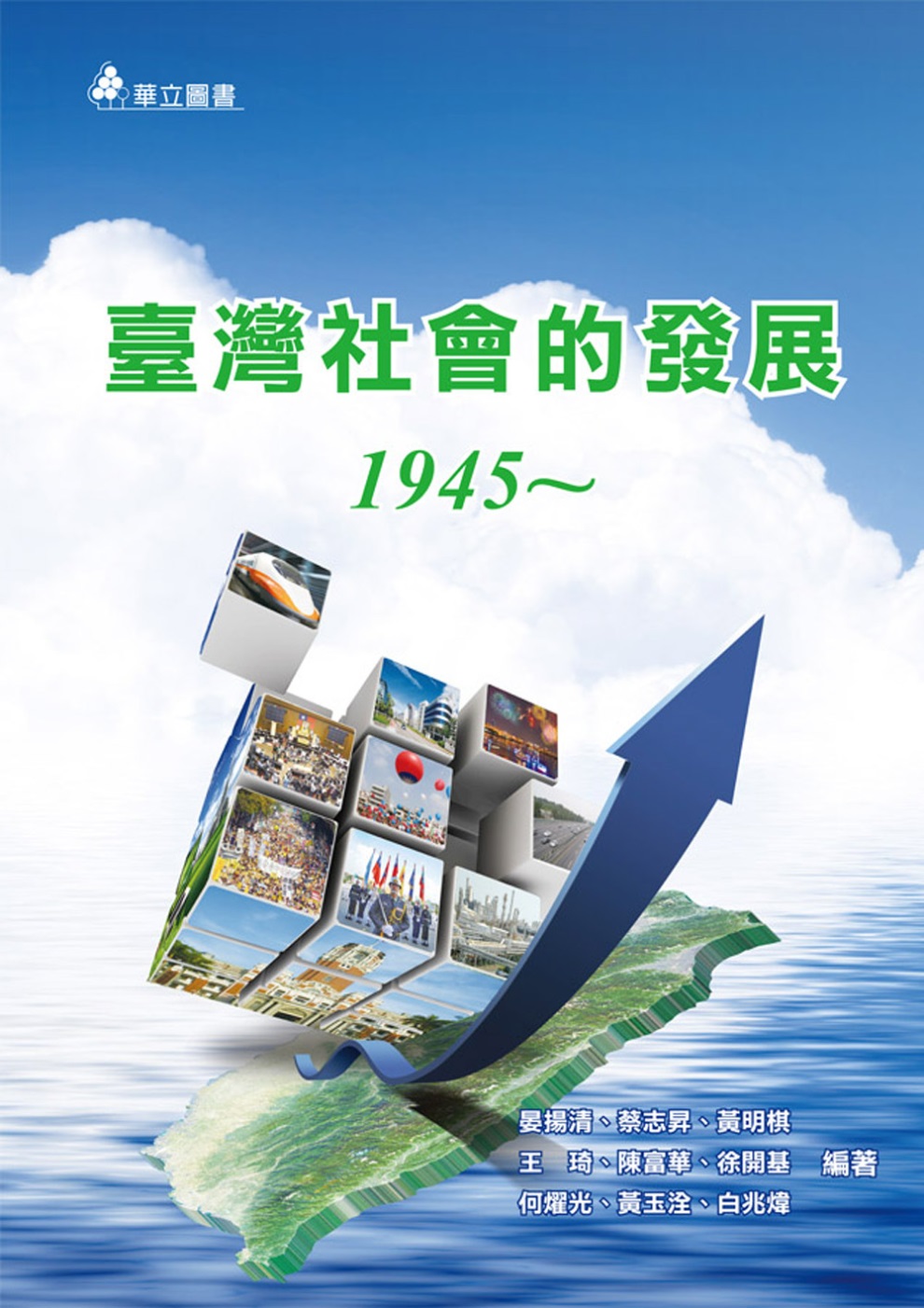 臺灣社會的發展：1945~
