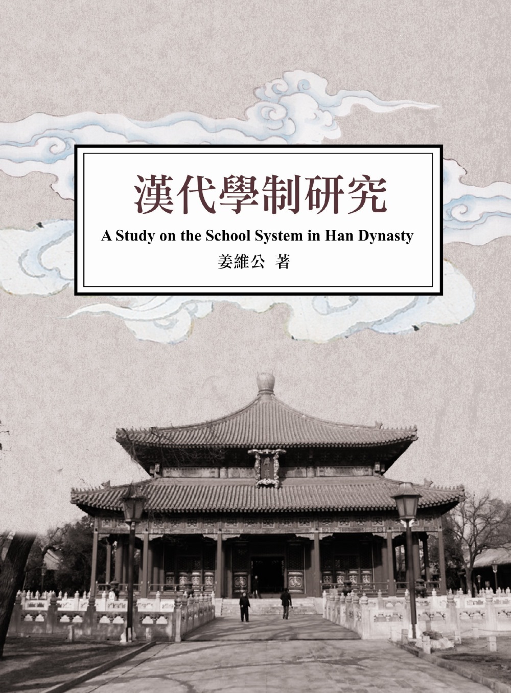 漢代學制研究：A Study on the School System in Han Dynasty