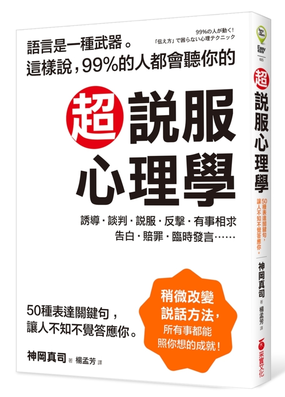 超說服心理學：這樣說，99%的人都會聽你的；50種表達關鍵句，讓人不知不覺答應你！