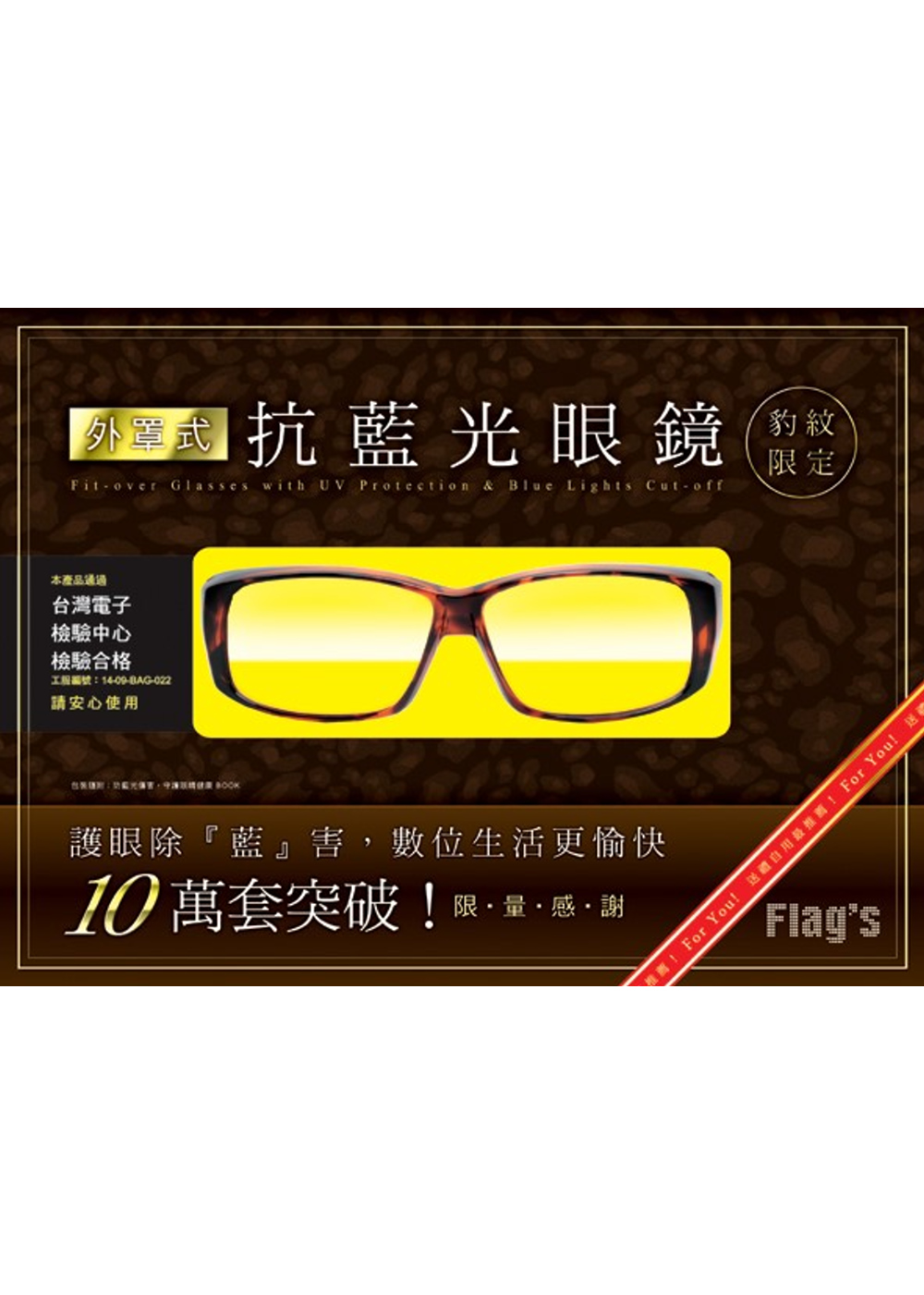 外罩式抗藍光眼鏡 (豹紋限定款)：護眼除『藍』害，數位生活更愉快！