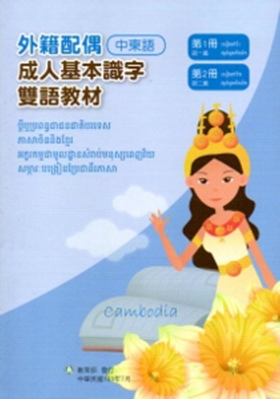 教育部成人基本識字雙語教材（中柬語）第一、二冊[附光碟]