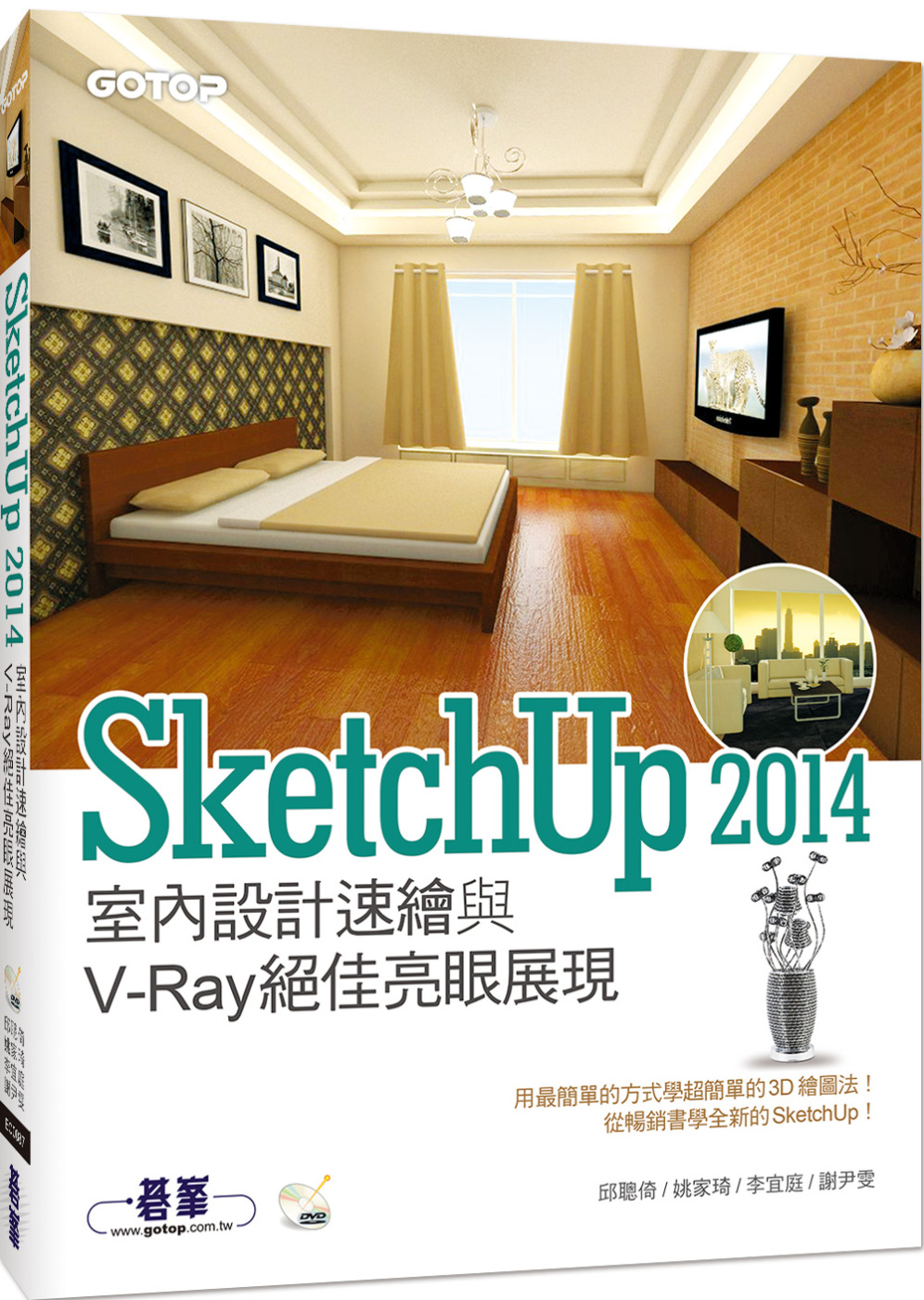 SketchUp 2014室內設計速繪與V-Ray絕佳亮眼展...