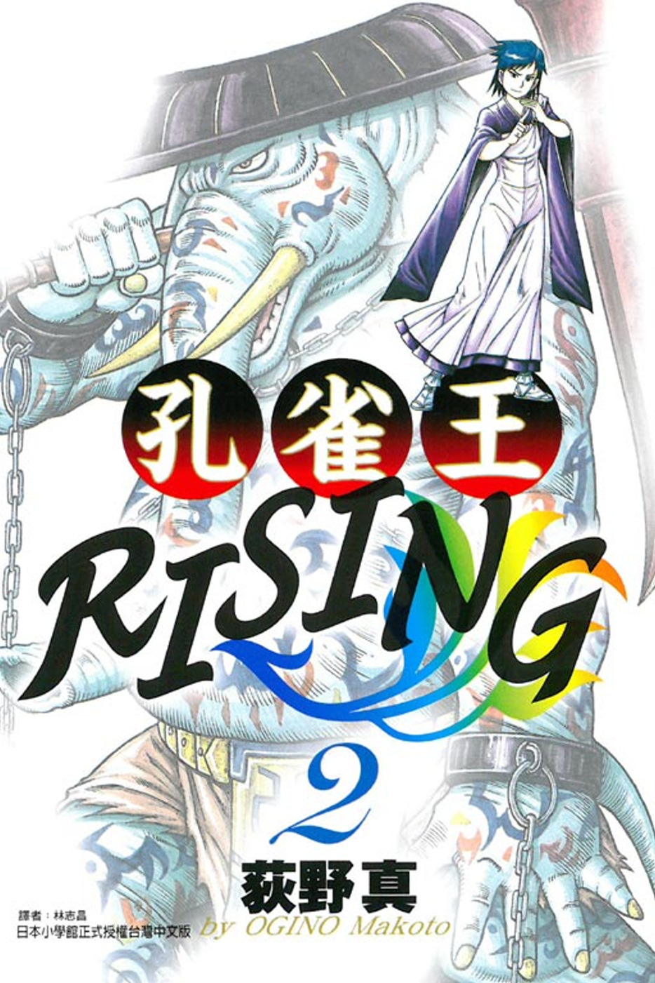 孔雀王RISING 2(限台灣)