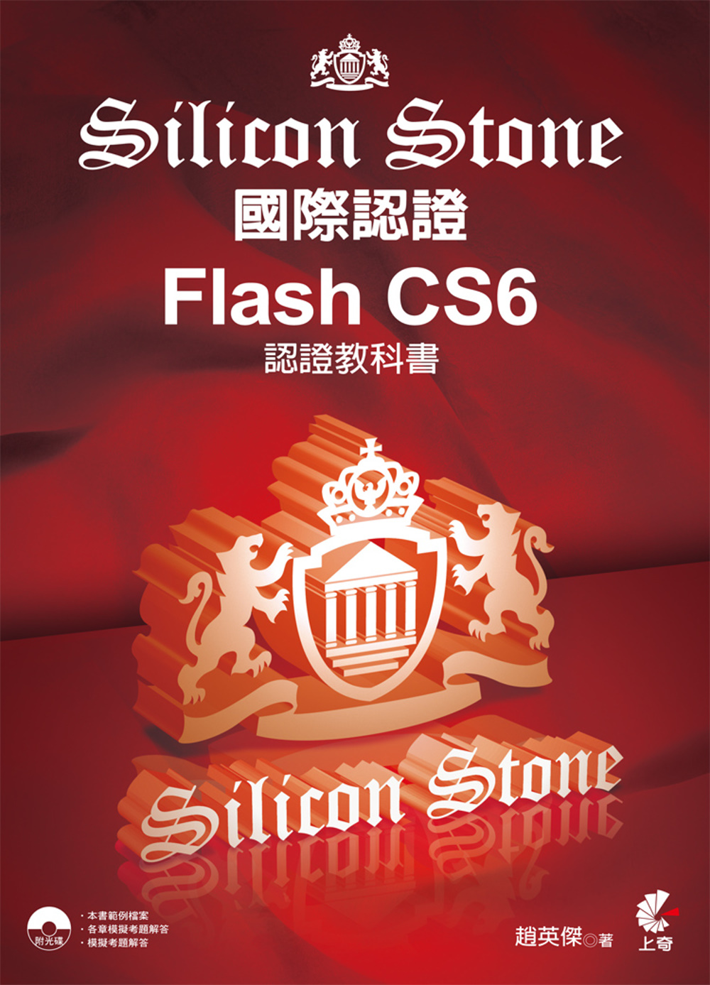 Flash CS6 Silicon Stone 認證教科書(附光碟)