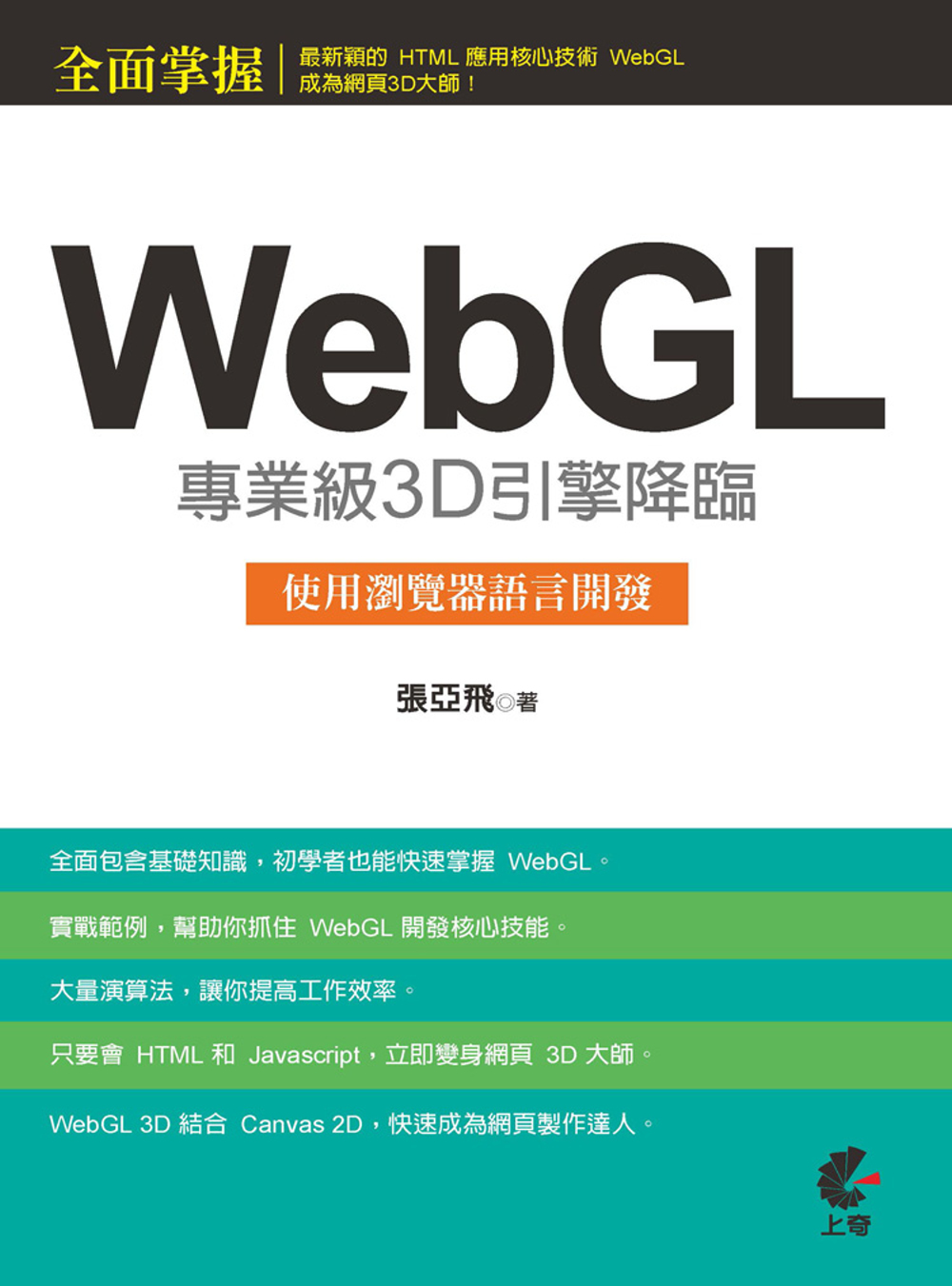 WebGL專業級3D引擎降臨：使用瀏覽器語言開發(附光碟)