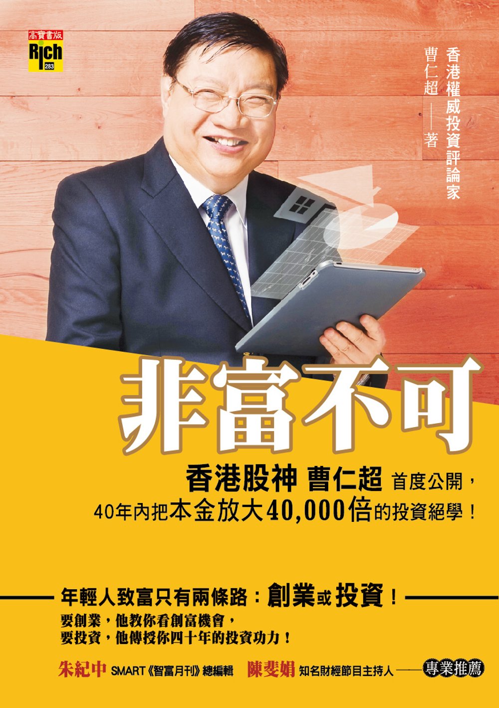 非富不可：香港股神曹仁超首度公開，40年內把本金放大4萬倍的投資絕學！