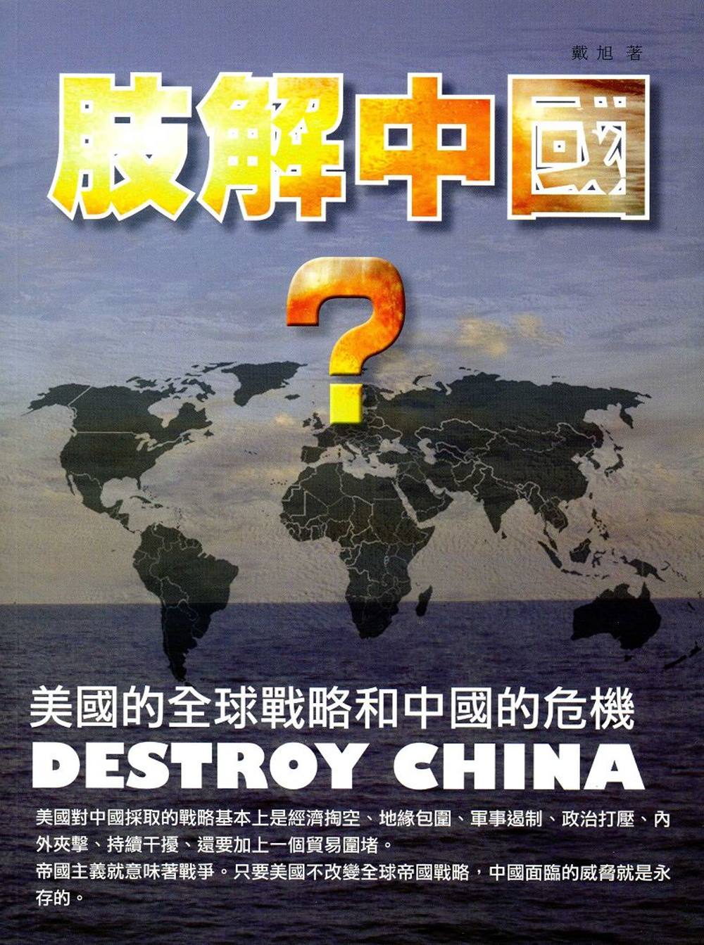肢解中國？：美國的全球戰略和中國的危機