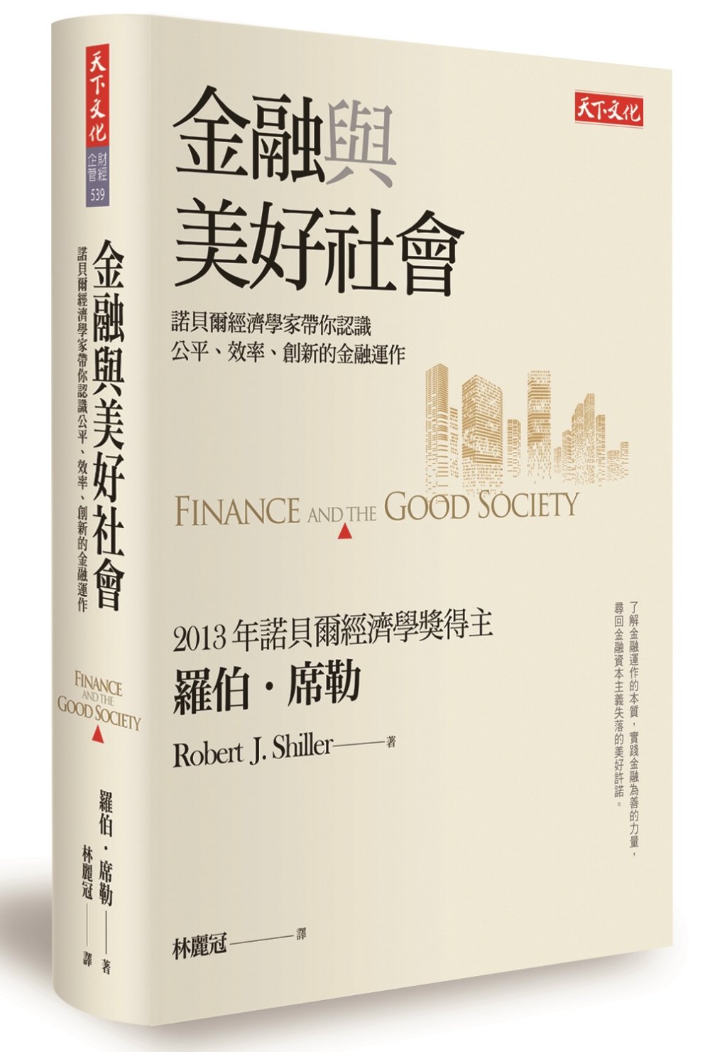 金融與美好社會：諾貝爾經濟學家帶你認識公平、效率、創新的金融運作