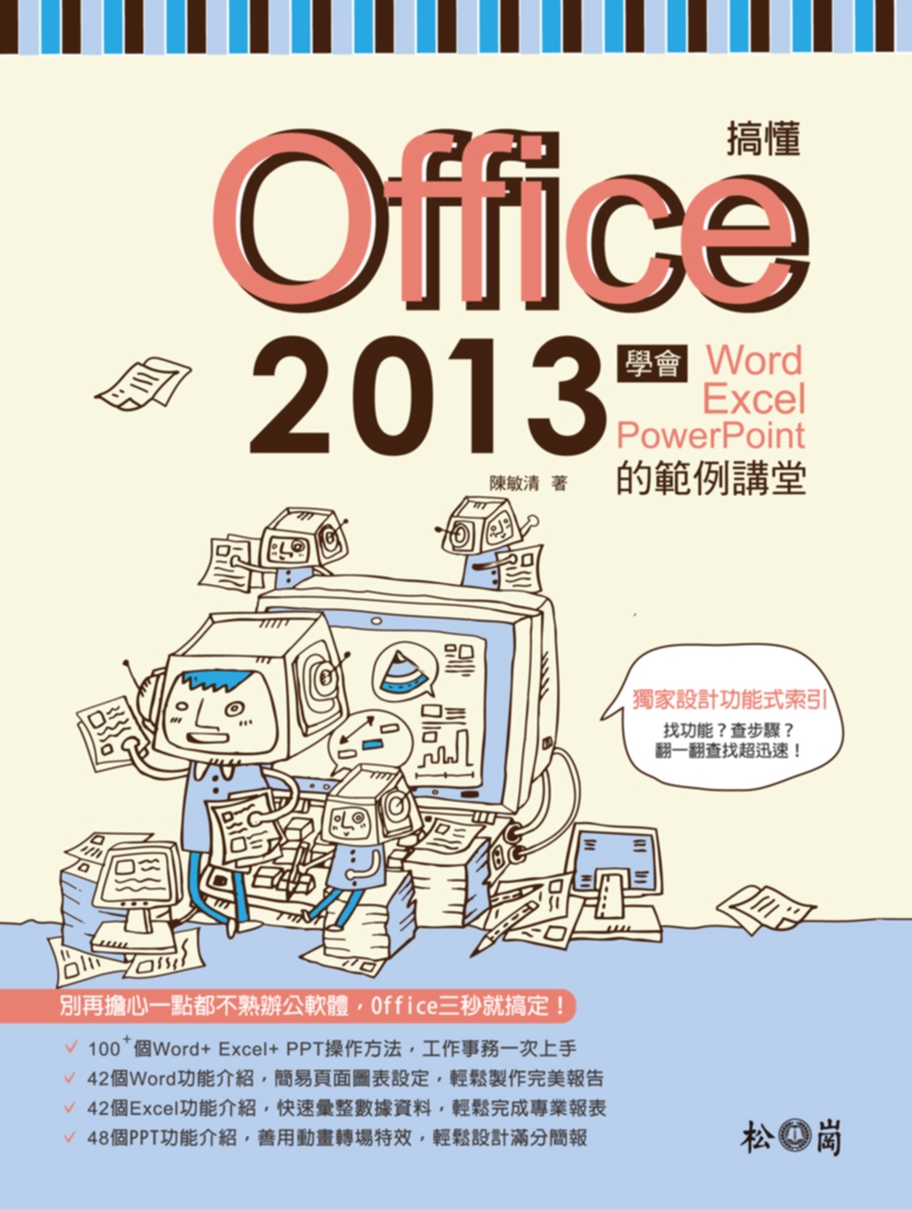 搞懂Office 2013：學會Word+ Excel+ P...