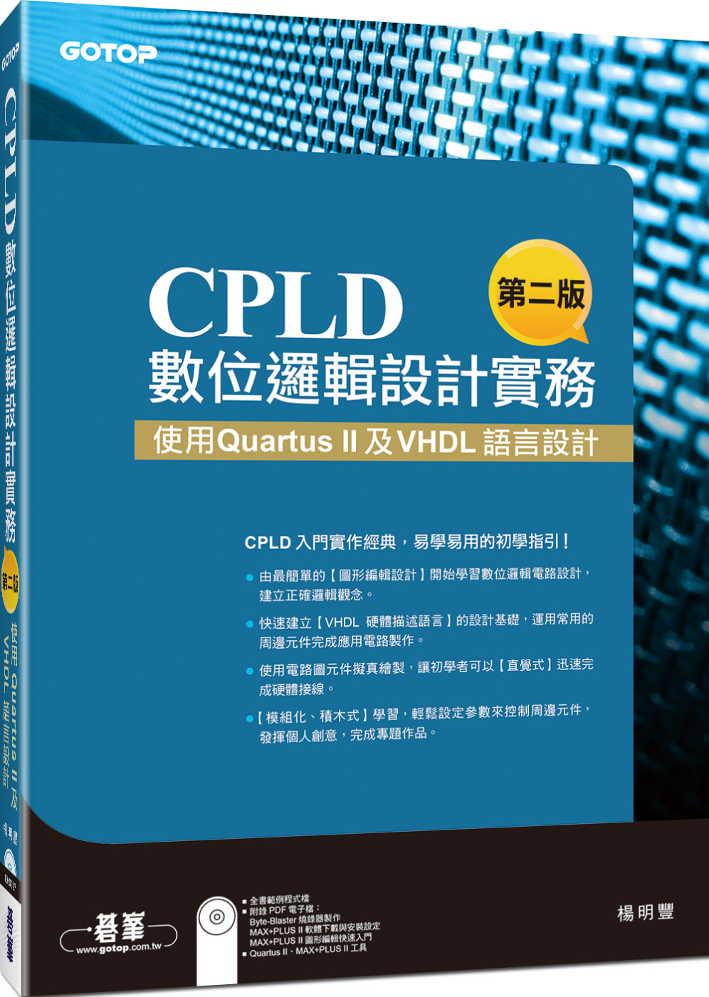 CPLD數位邏輯設計實務(第二版)--使用 Quartus II及VHDL語言設計