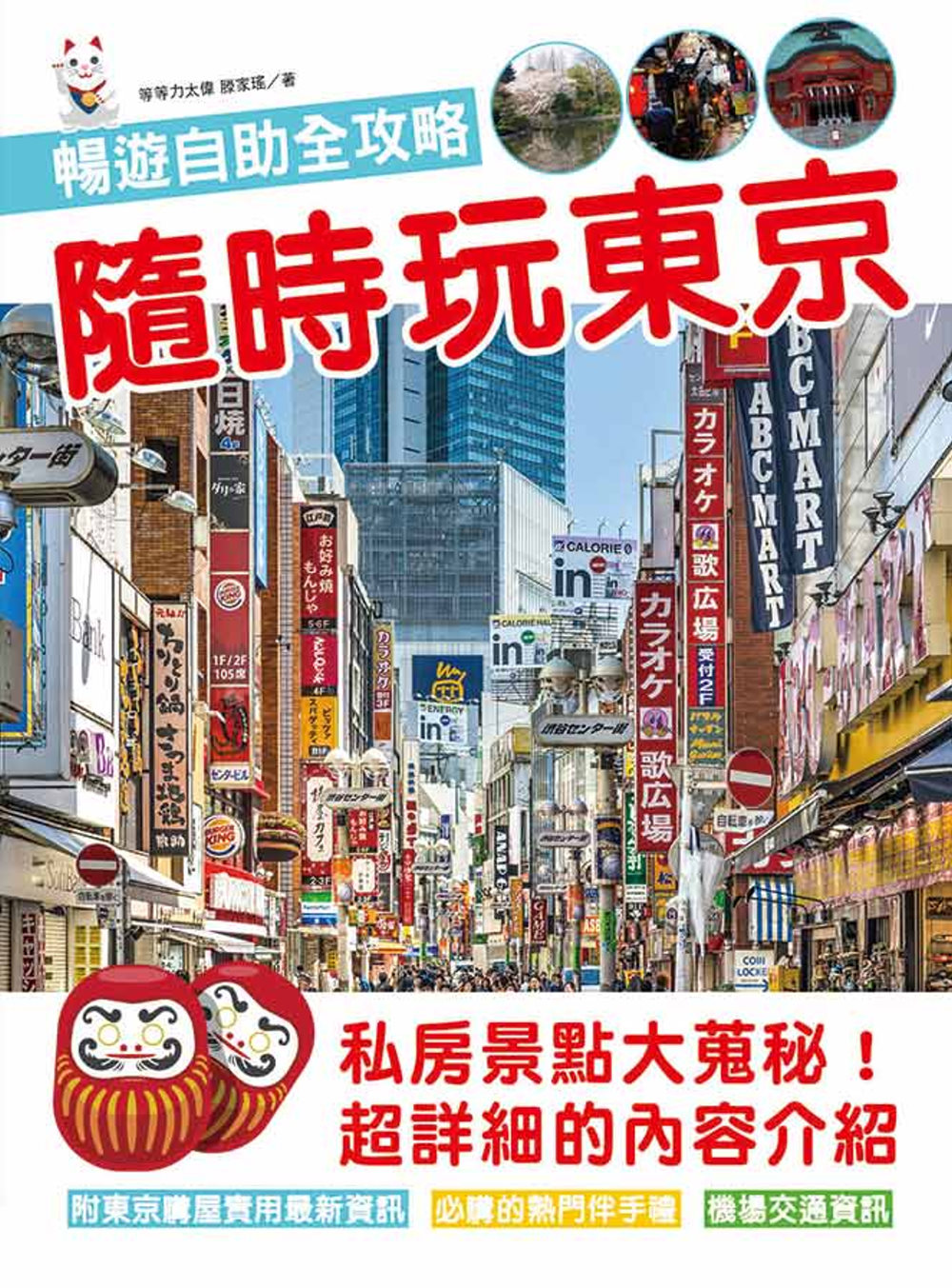 隨時玩東京 暢遊自助全攻略