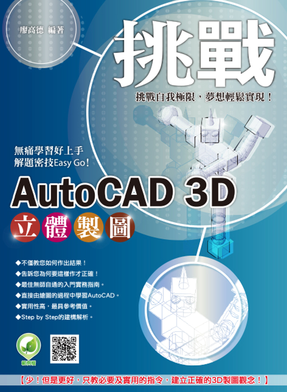 挑戰 AutoCAD 3D 立體...
