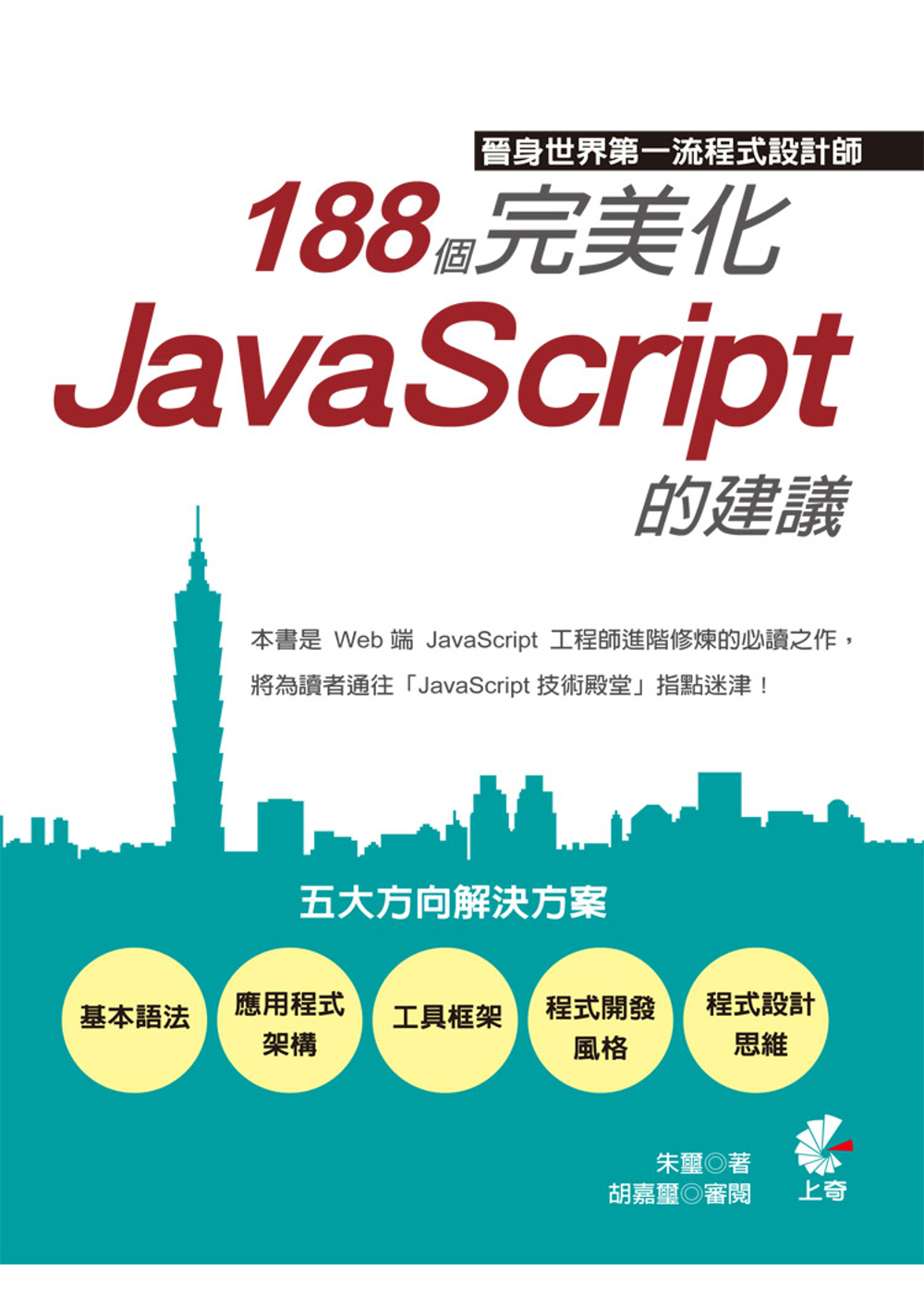 晉身世界第一流程式設計師：188個完美化JavaScript...