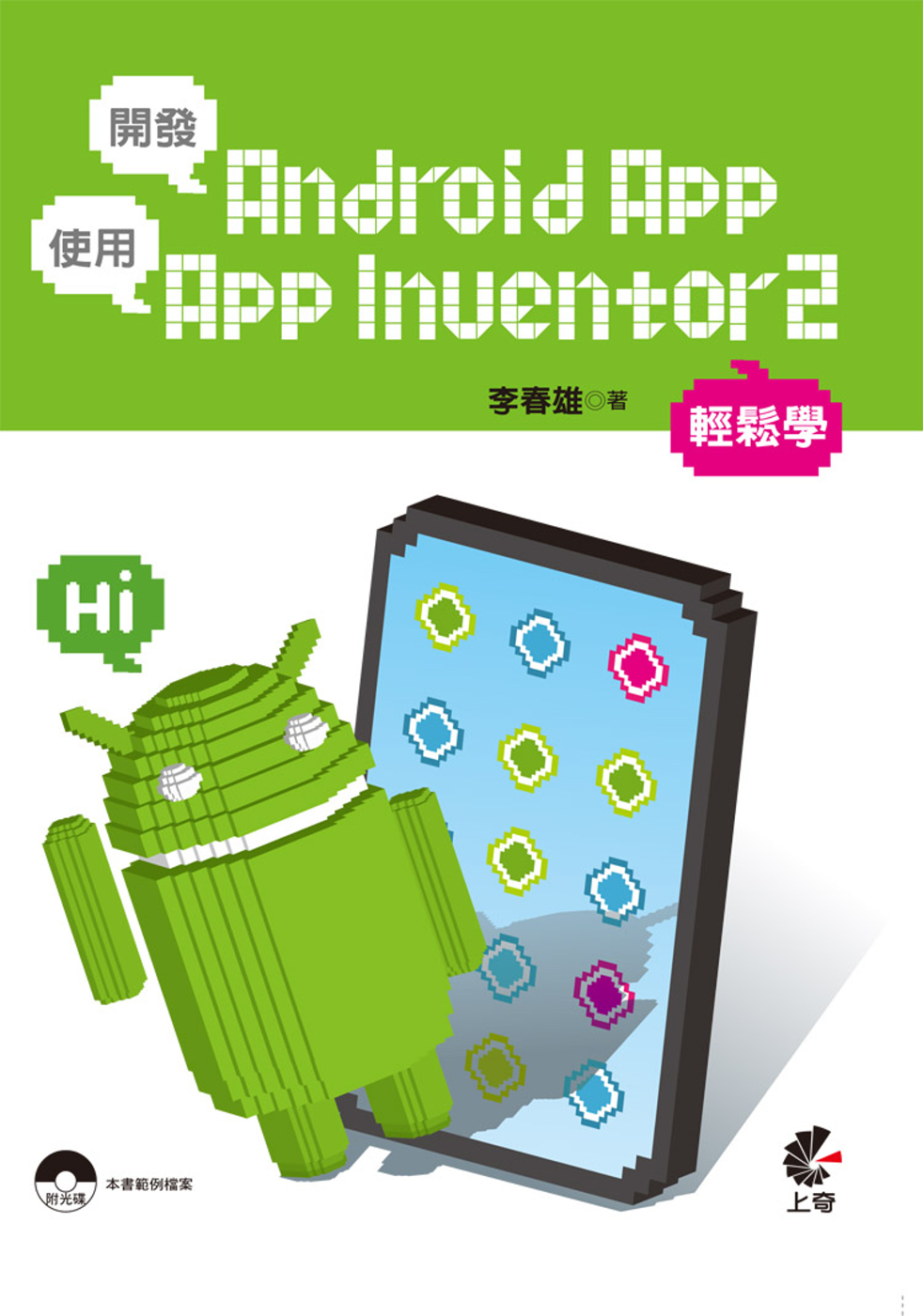 開發Android APP使用App Inventor2輕鬆學(附光碟)