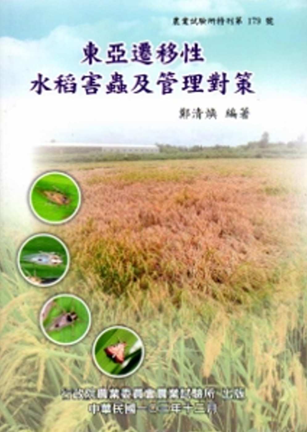 東亞遷移性水稻害蟲及管理對策