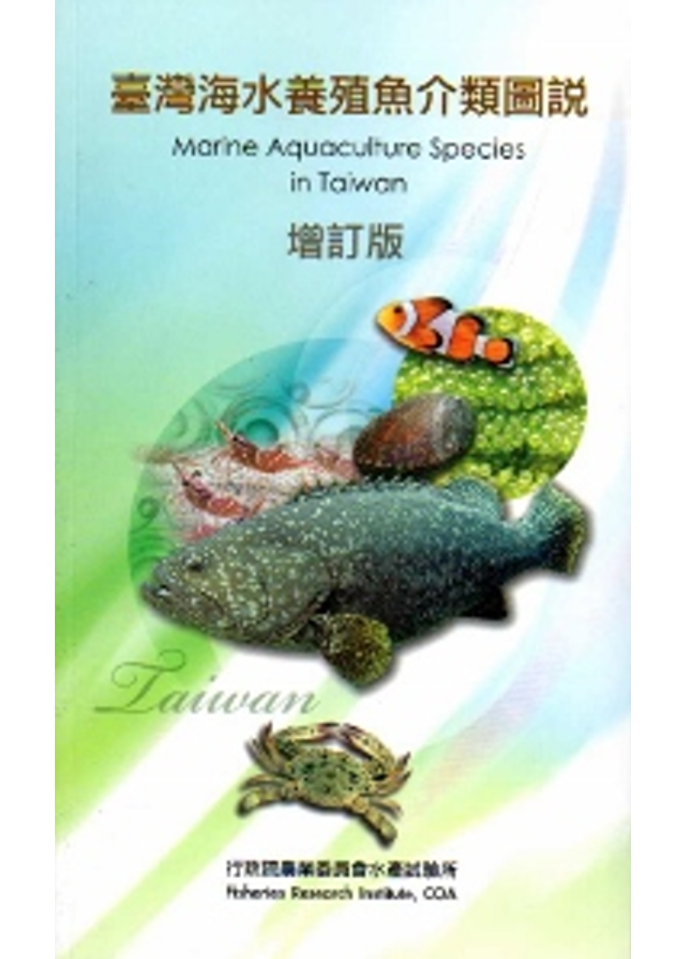 臺灣海水養殖魚介類圖說(增訂版)
