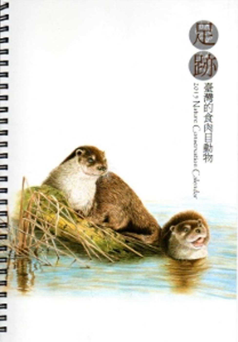2015年自然手冊-足跡臺灣的食肉目動物[線圈書]