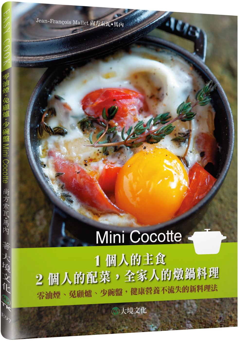 Mini Cocotte 1個人的主食，2個人的配菜，全家人...