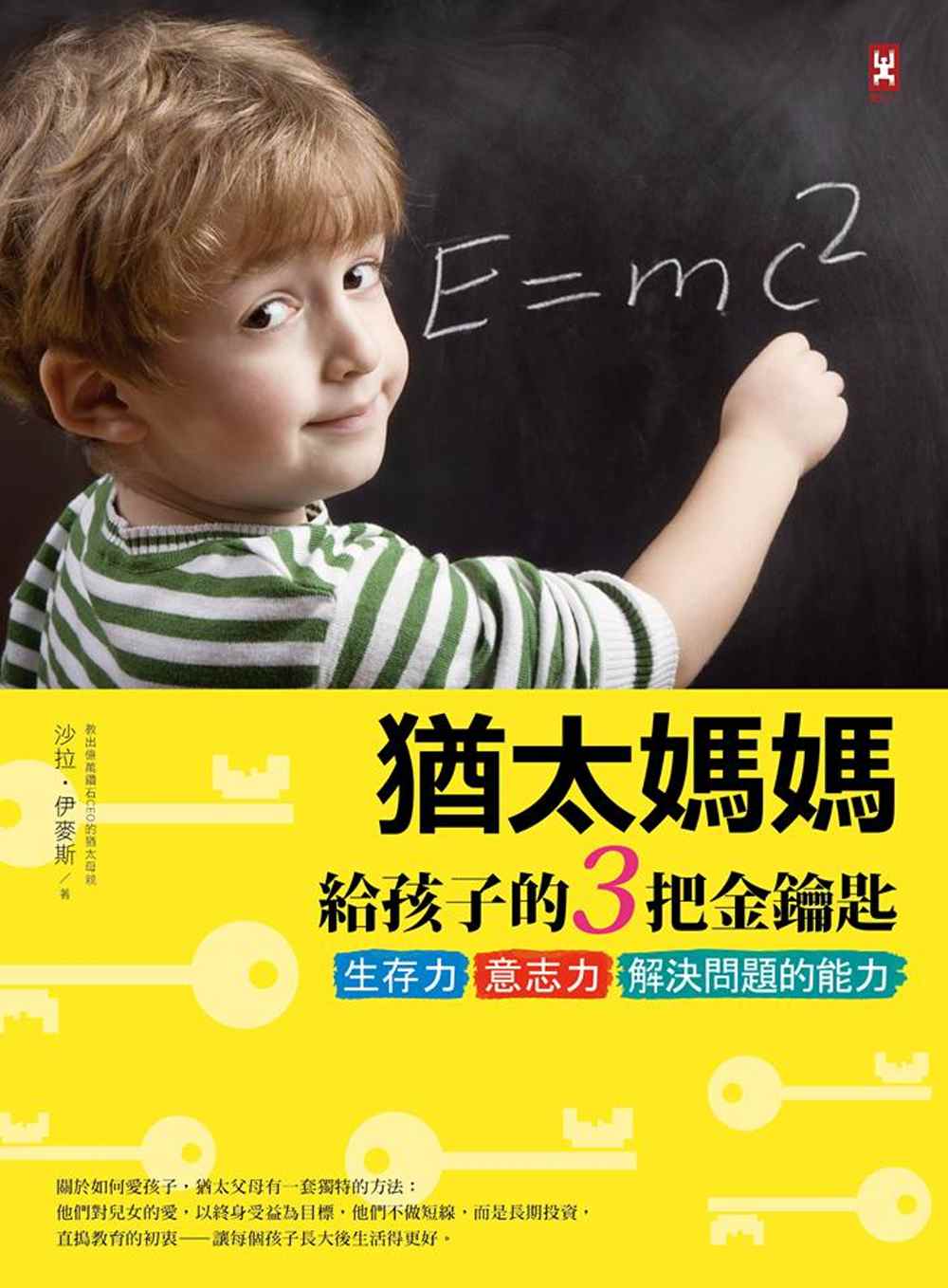 猶太媽媽給孩子的3把金鑰匙：生存力、意志力、解決問題的能力