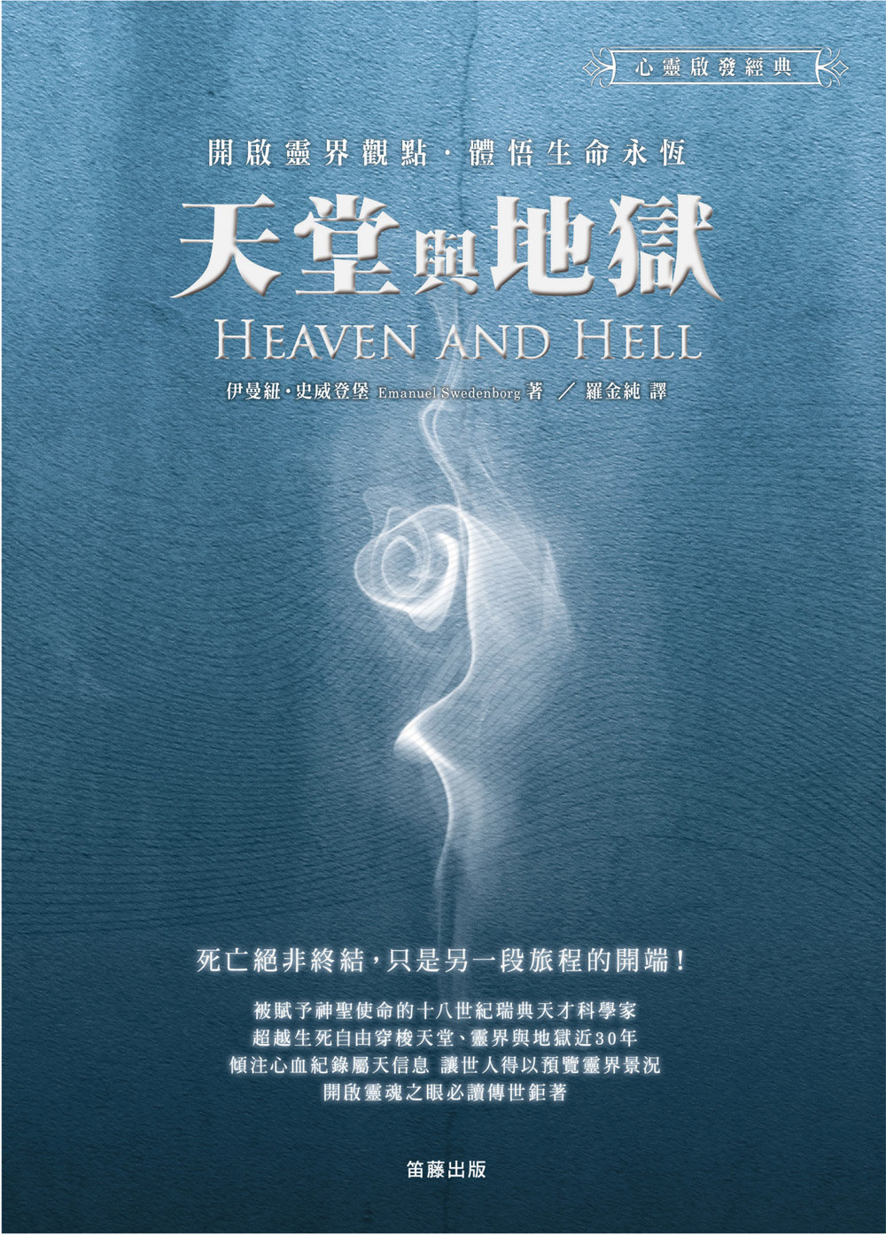 天堂與地獄：開啟靈界觀點．體悟生命永恆