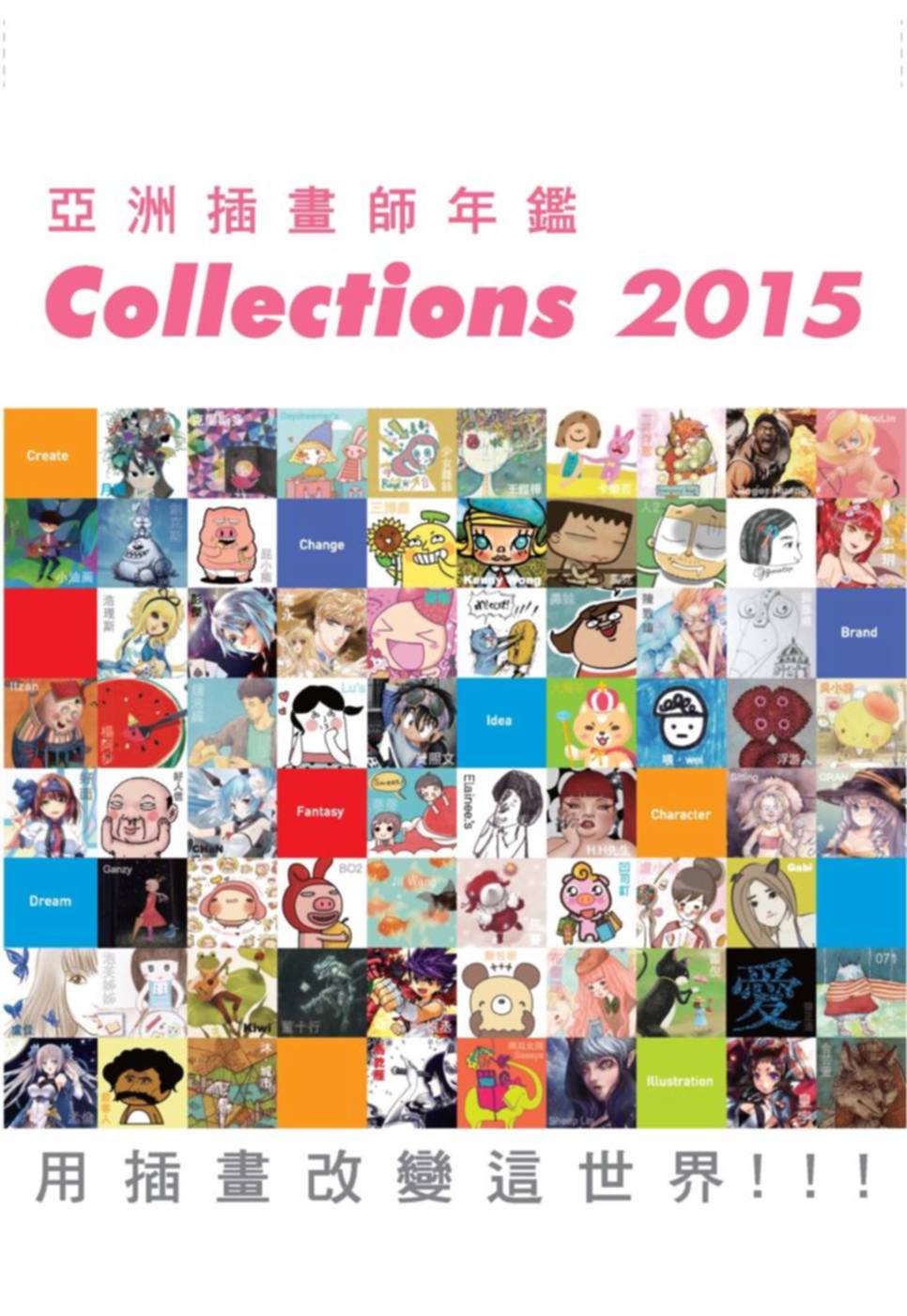 亞洲插畫師年鑑Collections 2015
