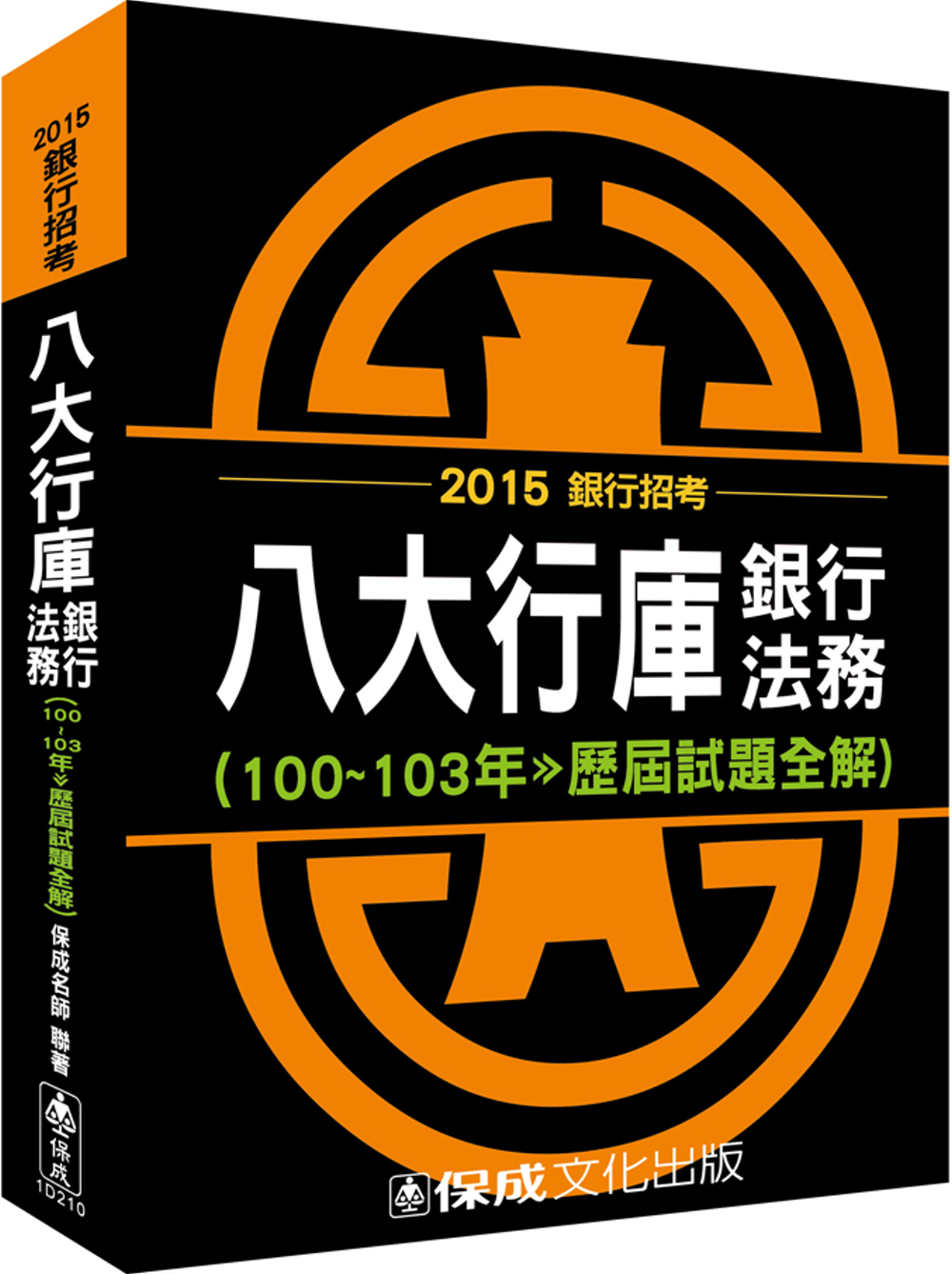 八大行庫-銀行法務(100-103年-歷屆試題全解)-201...