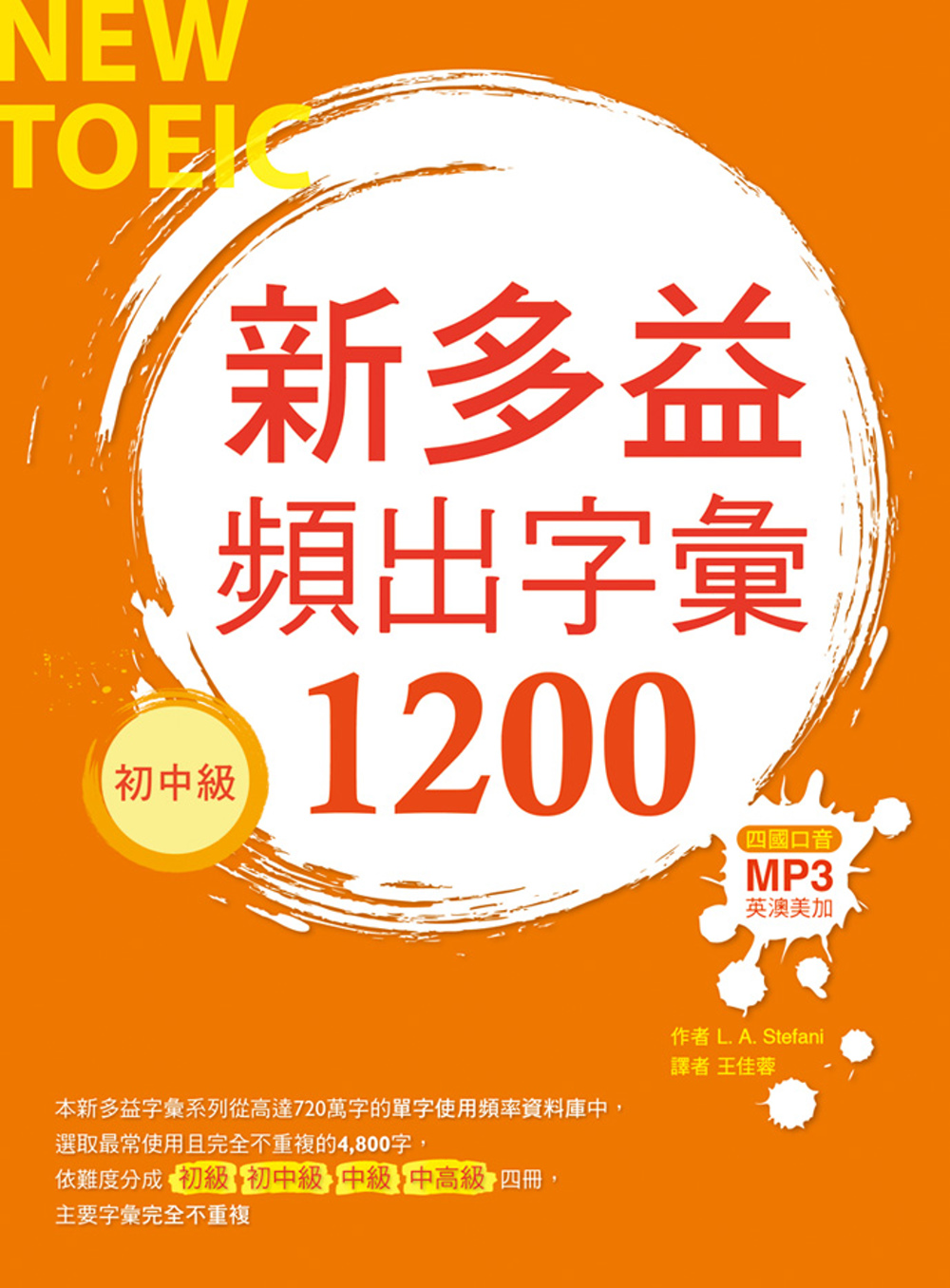 新多益頻出字彙1200【初中級】（20K+多國口音朗讀MP3...