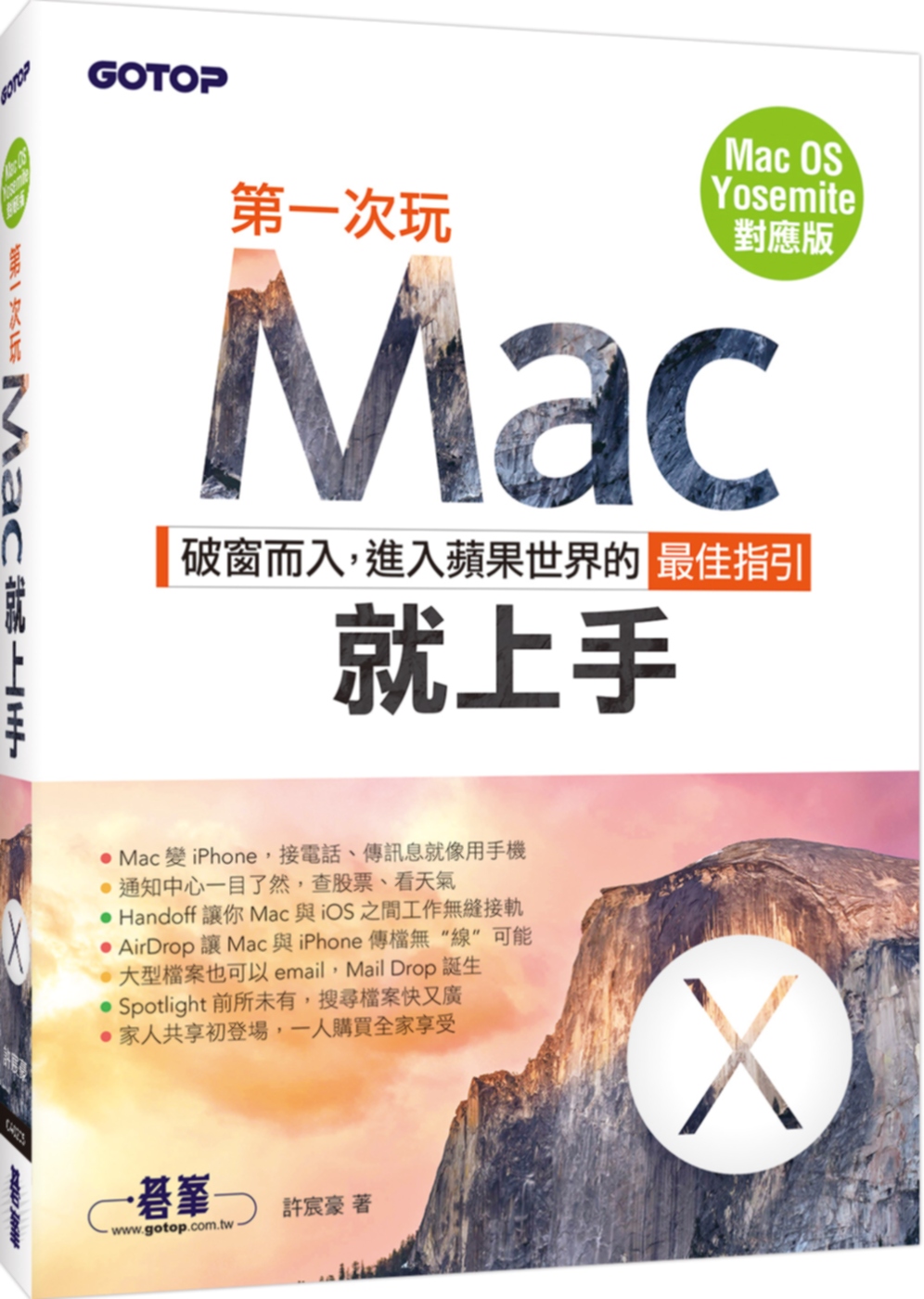 第一次玩Mac就上手（Mac OS Yosemite對應版）