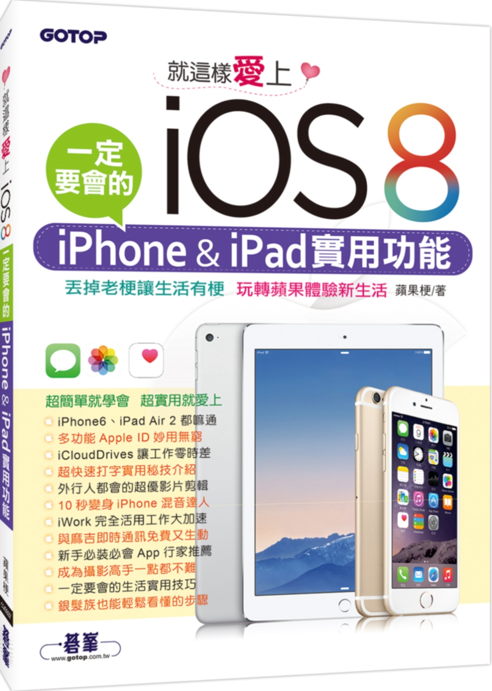 就這樣愛上iOS 8：一定要會的iPhone & iPad實用功能