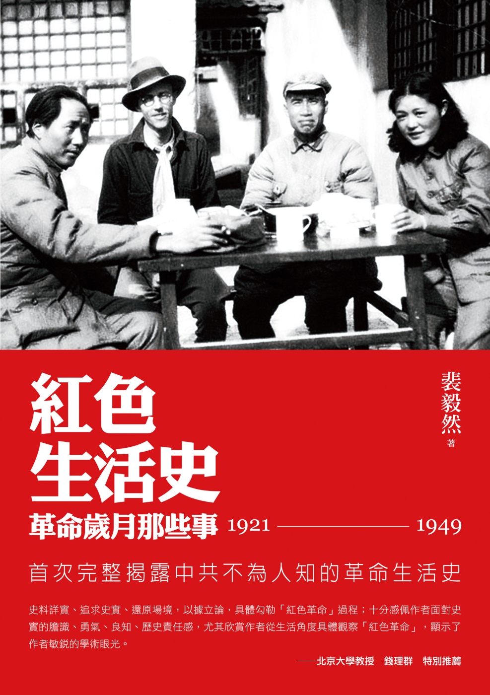 紅色生活史：革命歲月那些事（1921-1949）