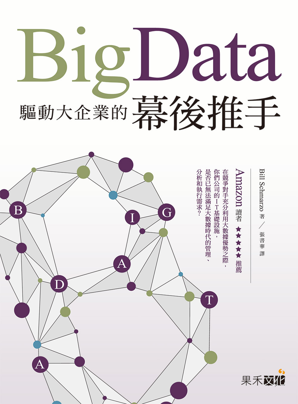 Big Data：驅動大企業的幕後推手
