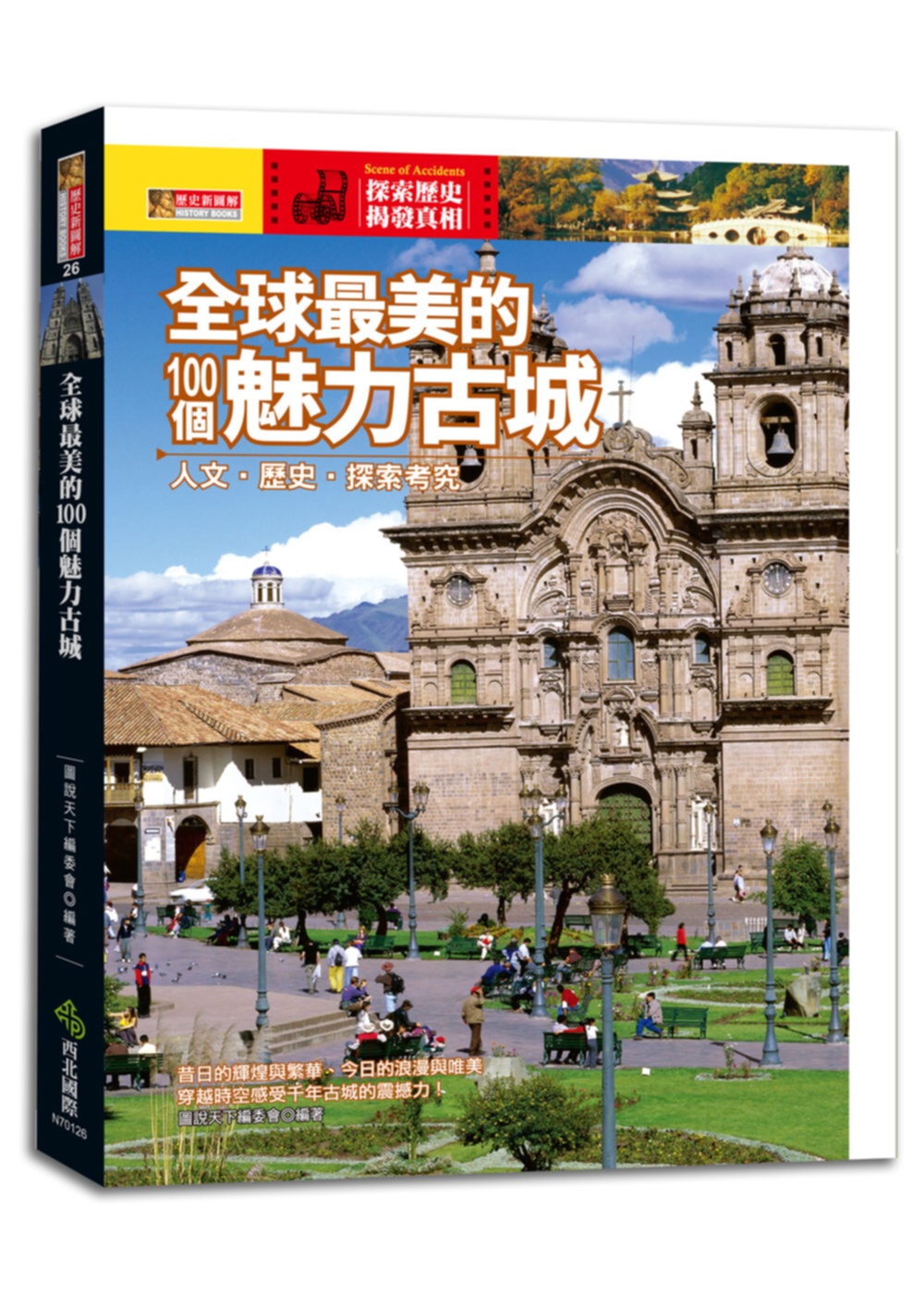 全球最美的100個魅力古城：人文‧歷史‧探索考究