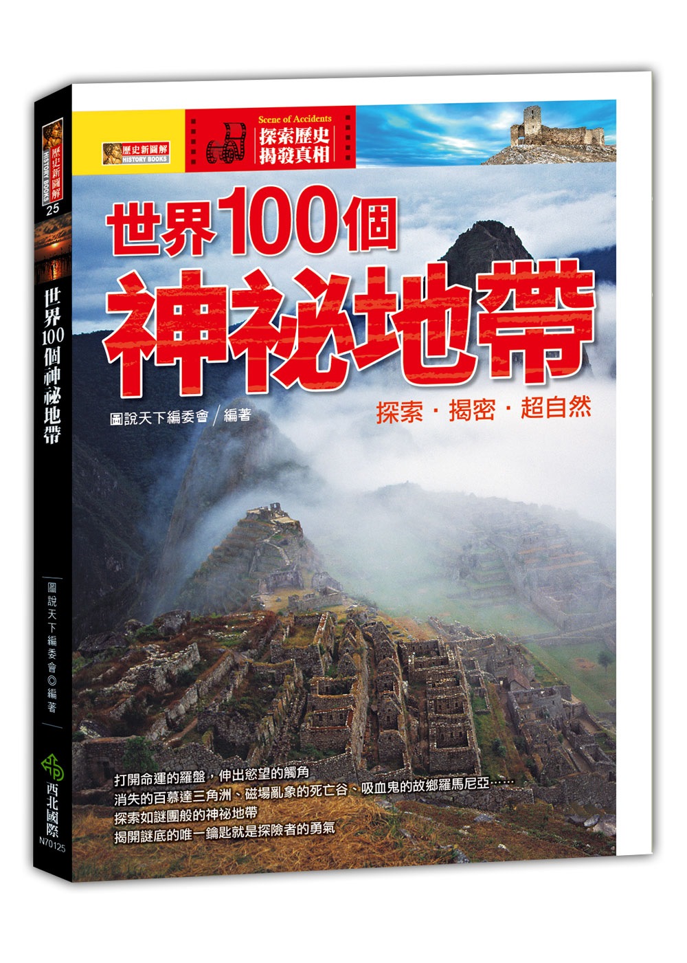 世界100個神祕地帶：探索‧揭密‧超自然