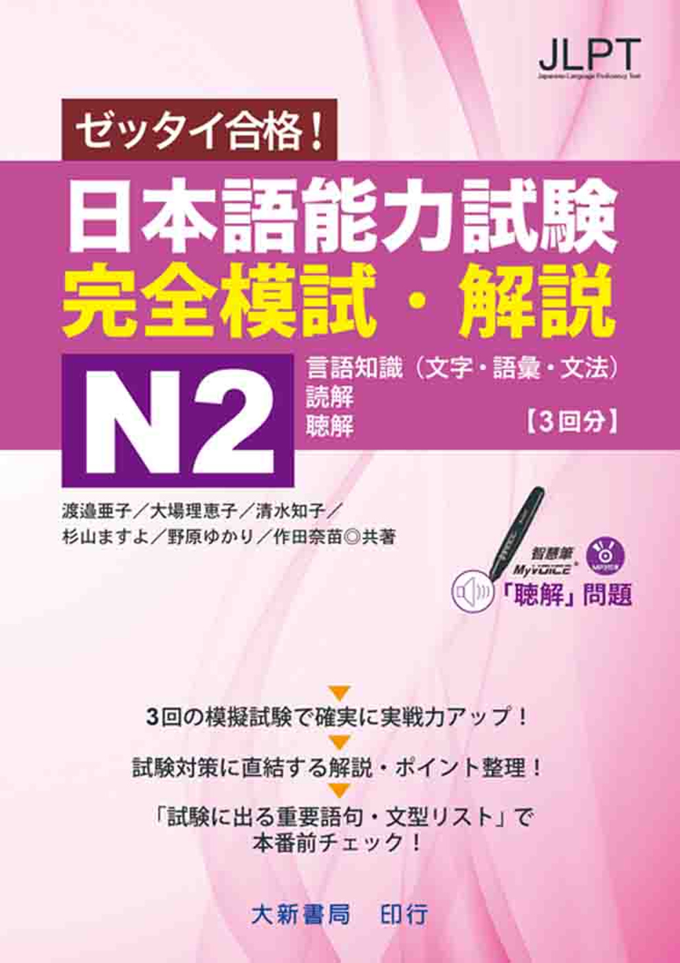 日本語能力試験 完全模試・解説N2 附CD1片（MP3音檔）