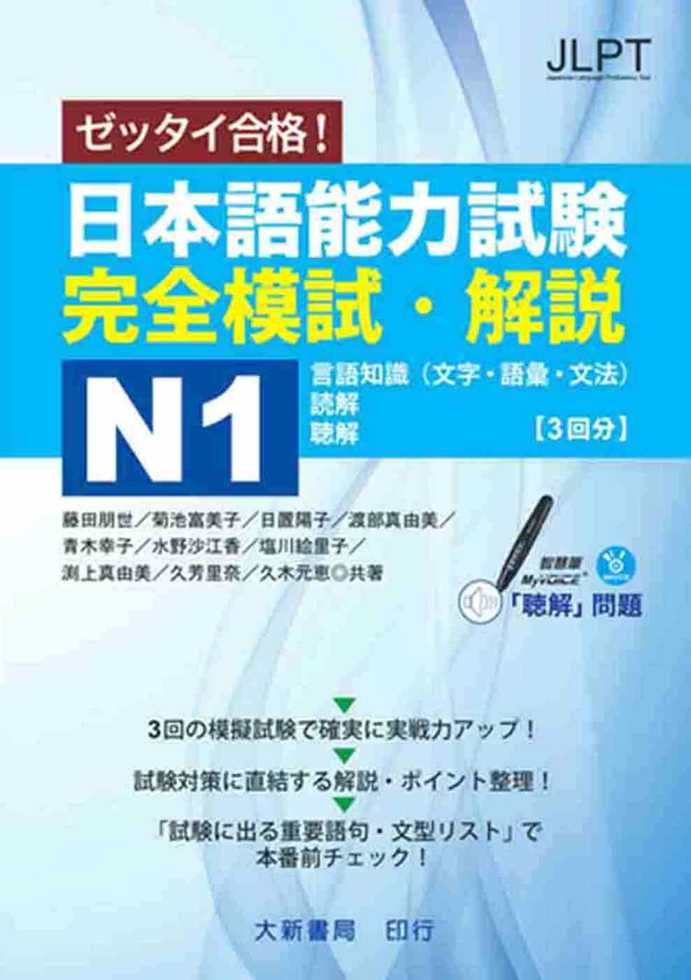 日本語能力試験 完全模試・解説N1(附CD1片)（MP3音檔...
