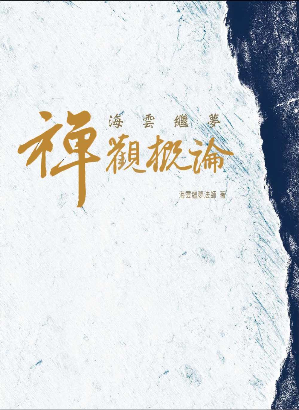 海雲繼夢禪觀概論