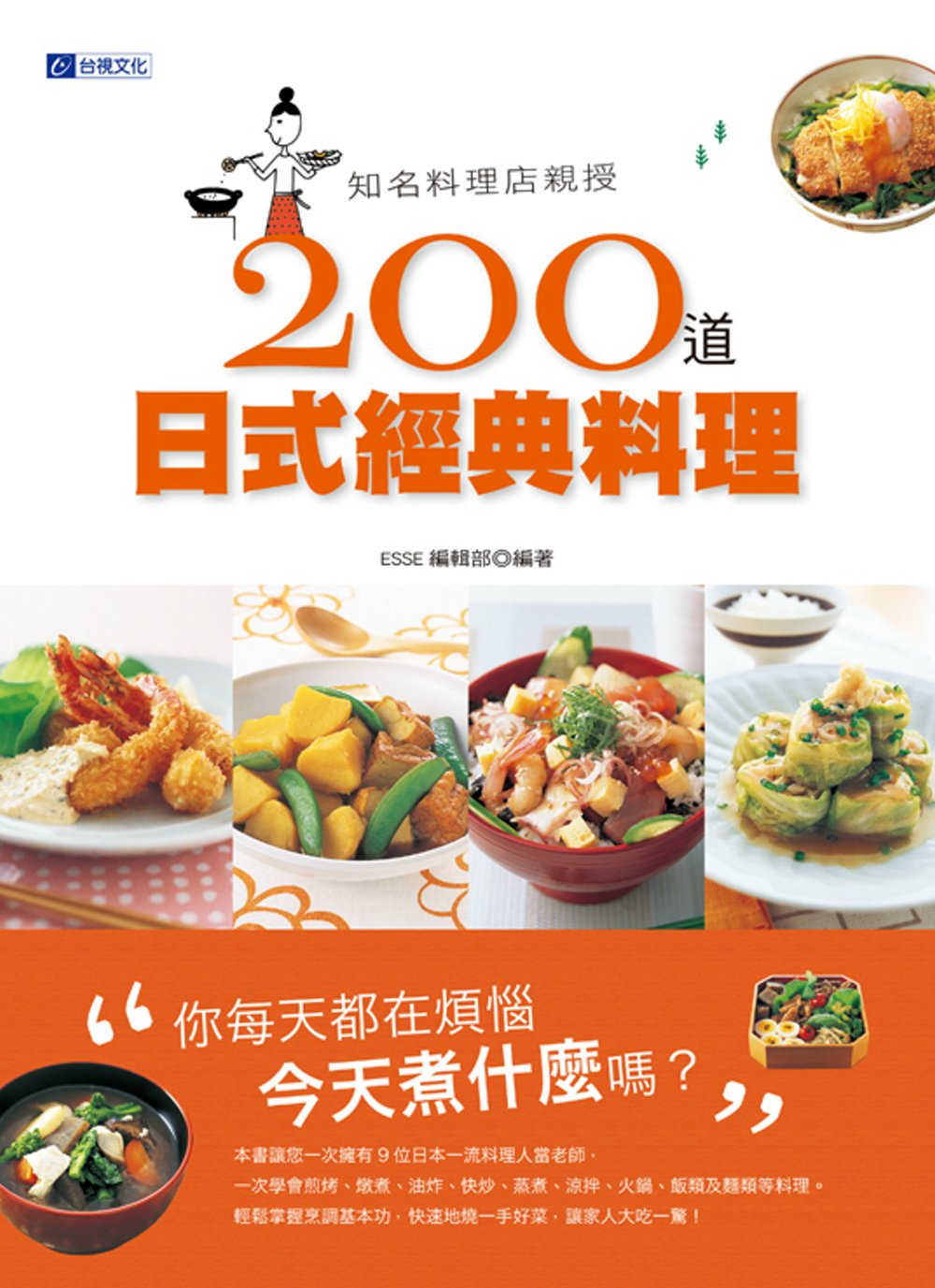 知名料理店親授200道日式經典料理