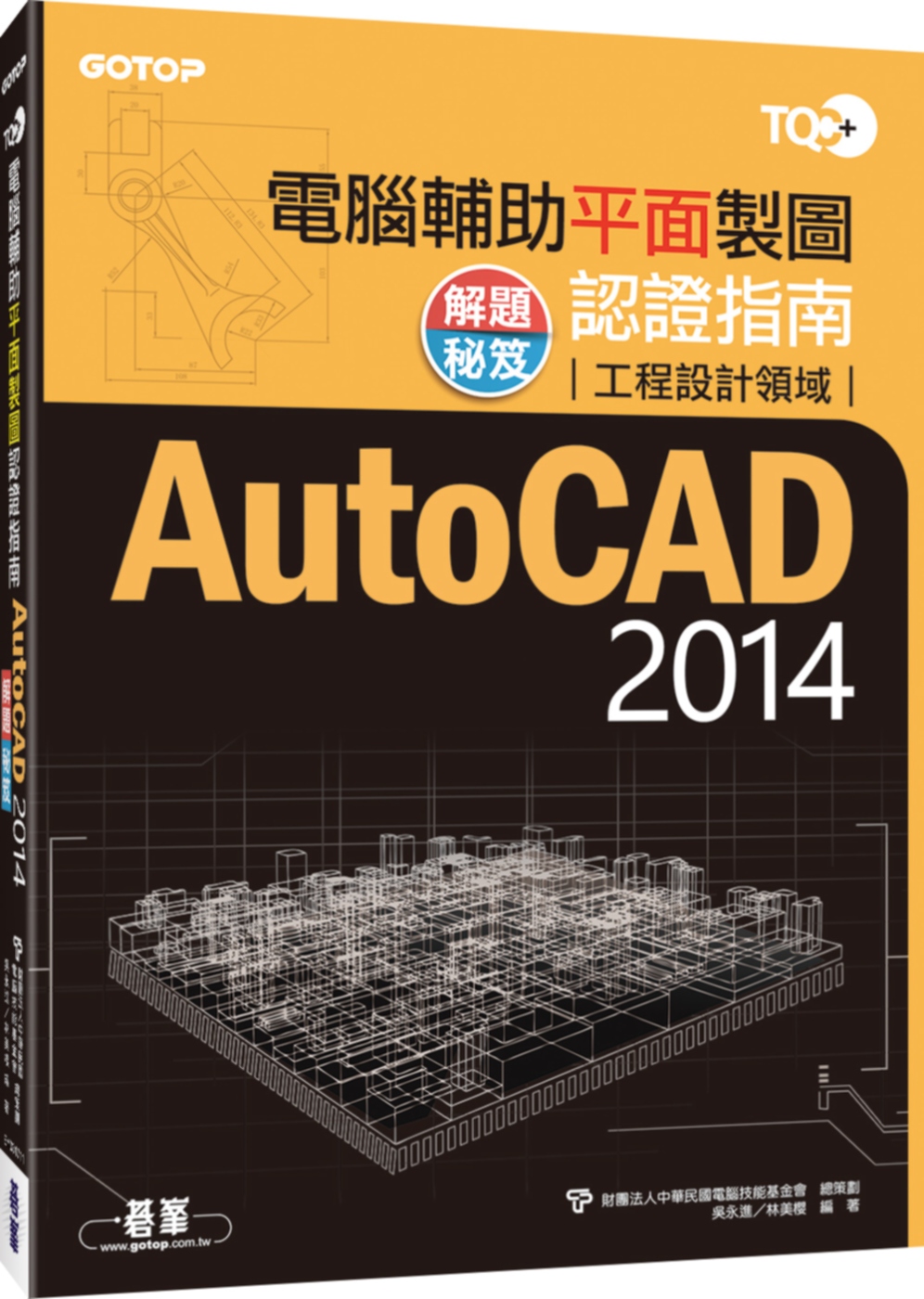 TQC+電腦輔助平面製圖認證指南解題秘笈AutoCAD 20...