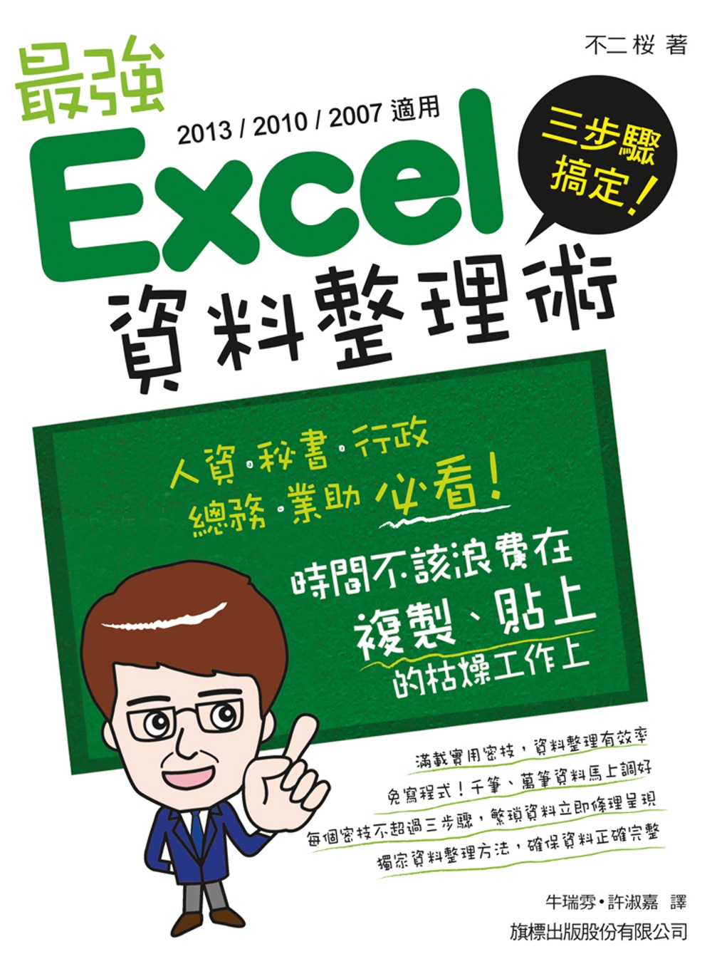 三步驟搞定！最強 Excel 資料整理術(2013／2010...