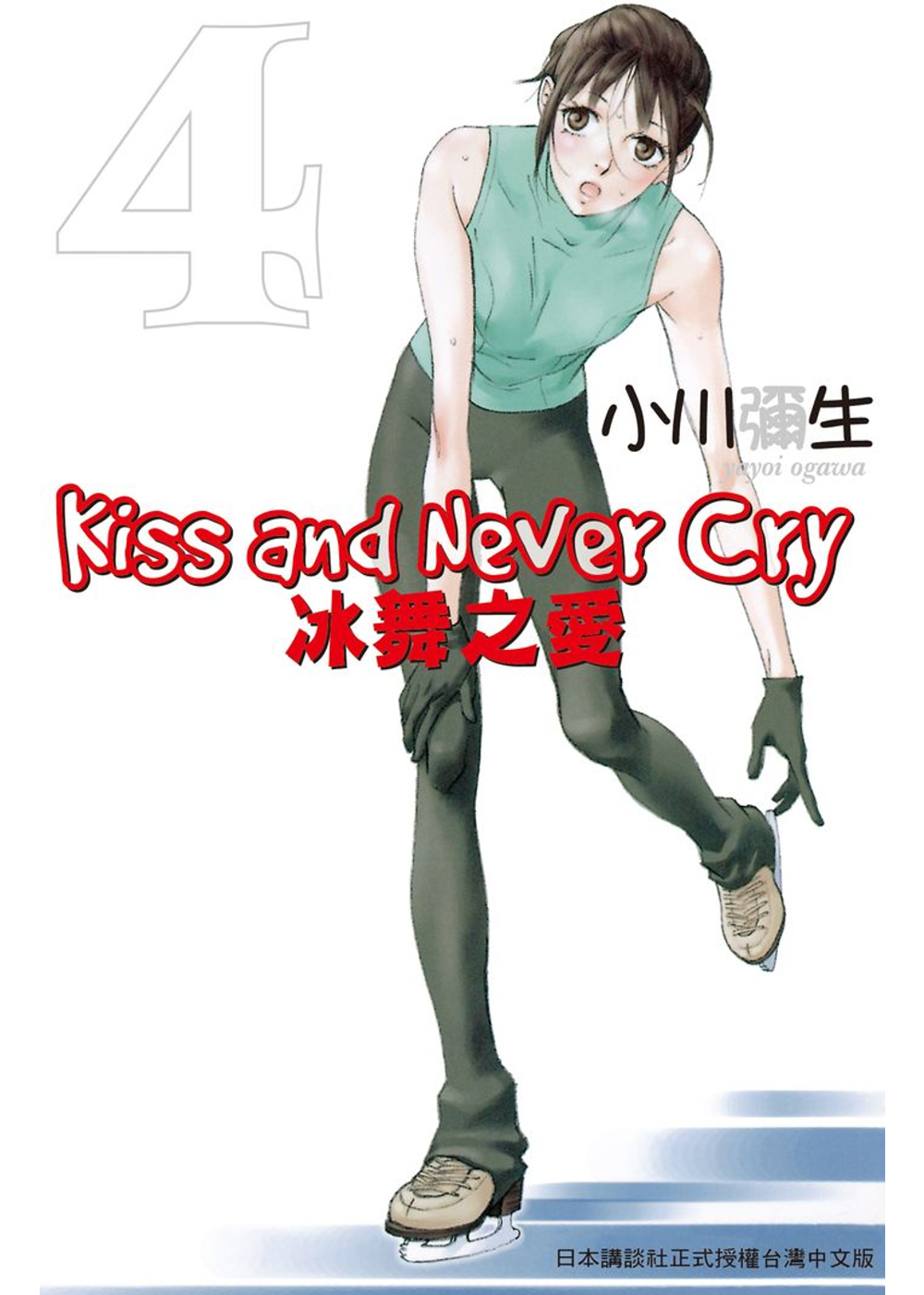 Kiss and Never Cry - 冰舞之愛 4