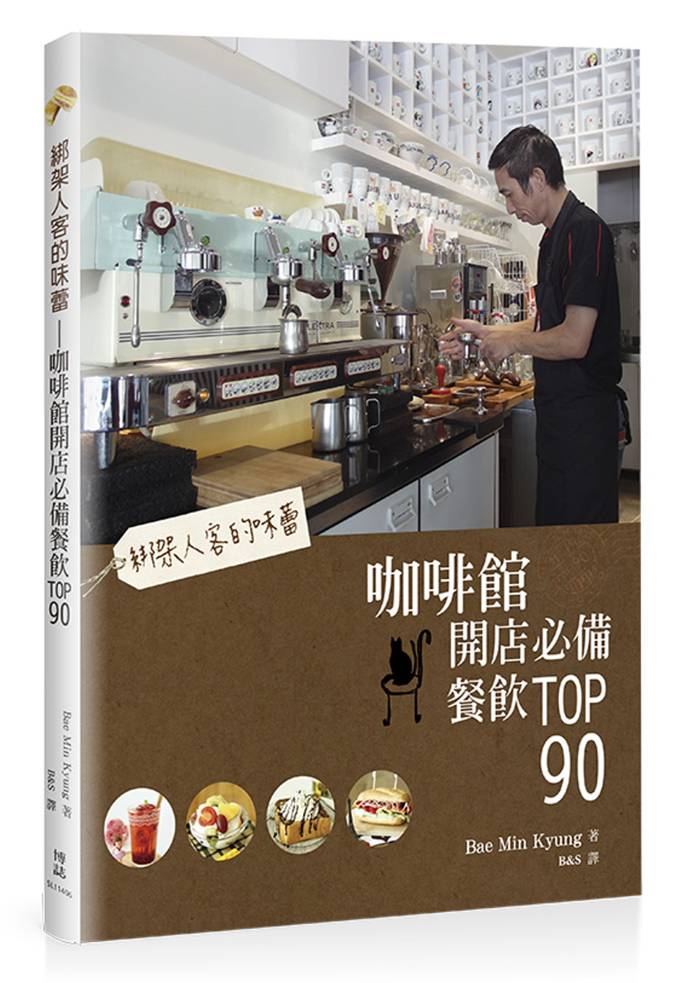 綁架人客的味蕾：咖啡館開店必備餐飲TOP90